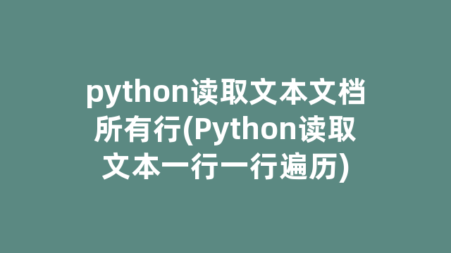 python读取文本文档所有行(Python读取文本一行一行遍历)