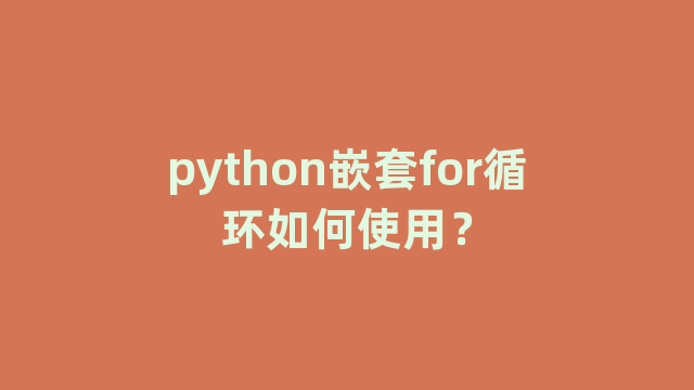 python嵌套for循环如何使用？