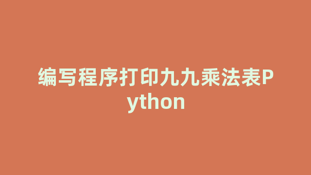 编写程序打印九九乘法表Python