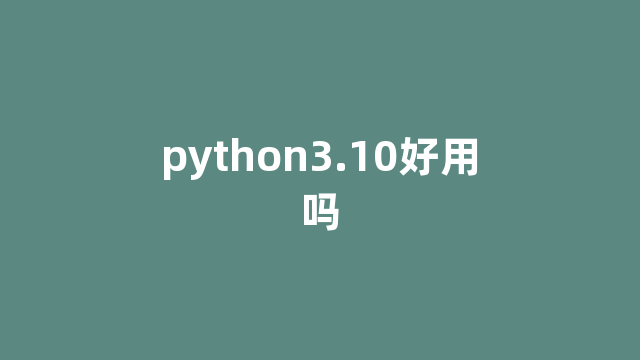 python3.10好用吗