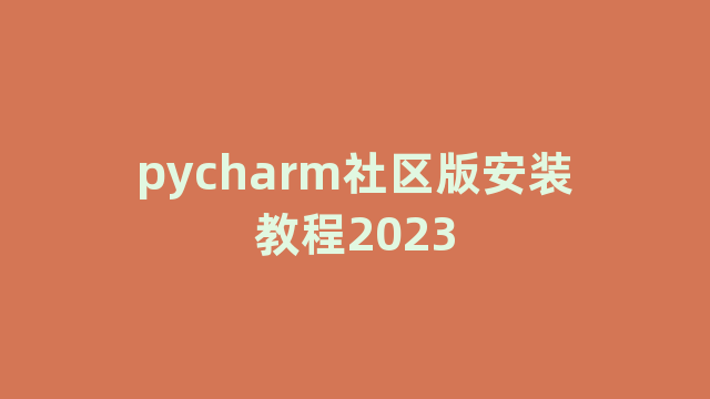 pycharm社区版安装教程2023