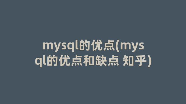 mysql的优点(mysql的优点和缺点 知乎)