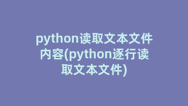 python读取文本文件内容(python逐行读取文本文件)