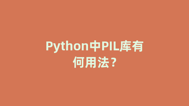 Python中PIL库有何用法？