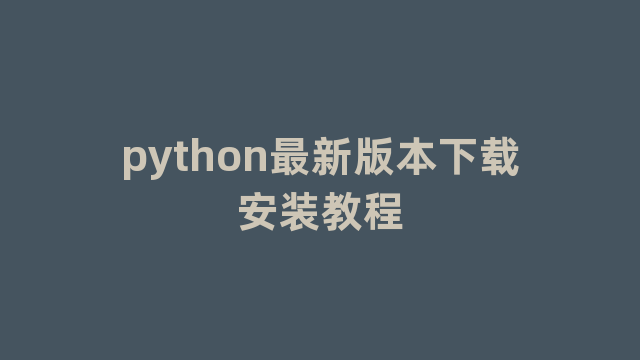 python最新版本下载安装教程