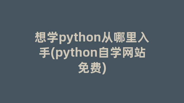 想学python从哪里入手(python自学网站免费)