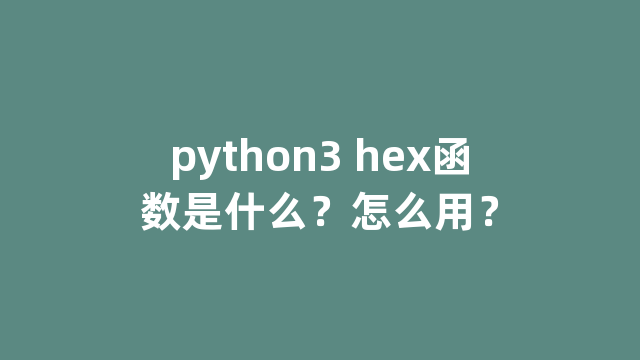 python3 hex函数是什么？怎么用？