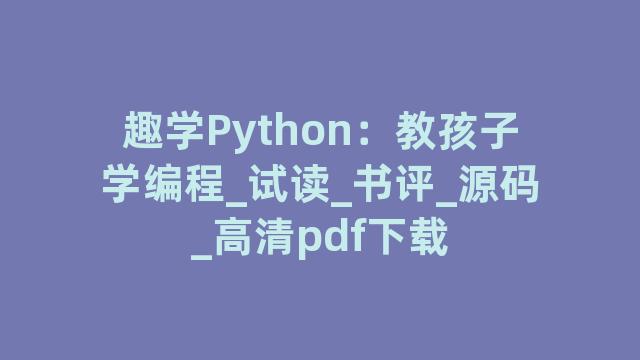 趣学Python：教孩子学编程_试读_书评_源码_高清pdf下载