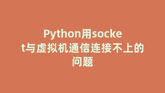 Python用socket与虚拟机通信连接不上的问题
