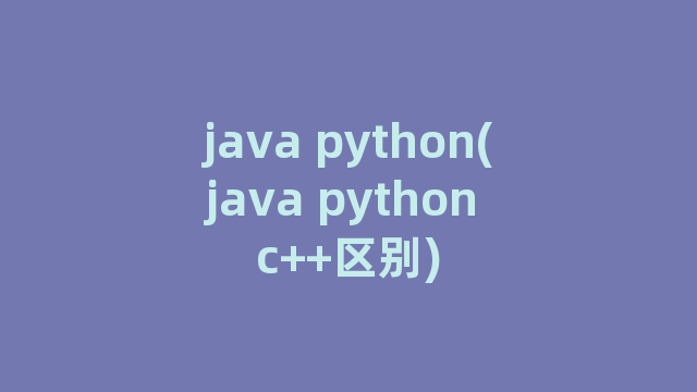 java python(java python c++区别)