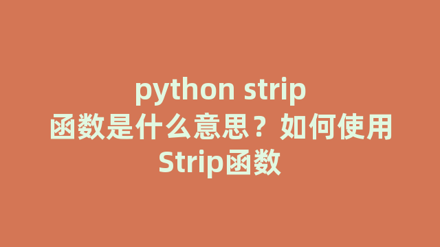 python strip函数是什么意思？如何使用Strip函数