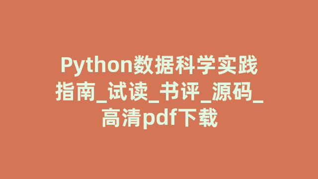 Python数据科学实践指南_试读_书评_源码_高清pdf下载