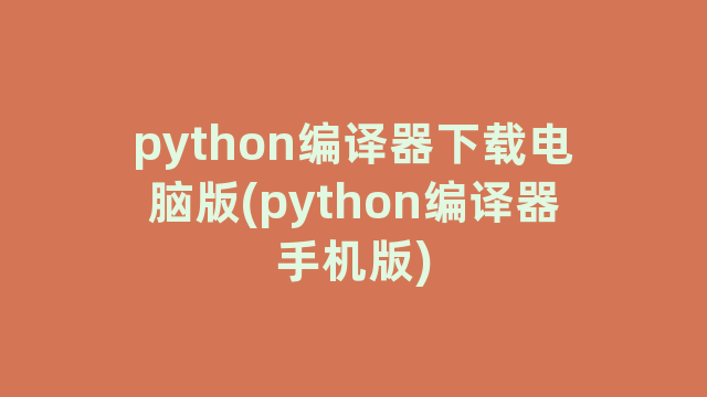 python编译器下载电脑版(python编译器手机版)