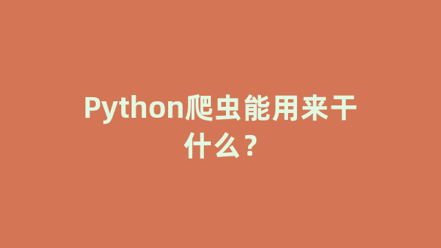 Python爬虫能用来干什么？