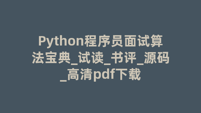 Python程序员面试算法宝典_试读_书评_源码_高清pdf下载