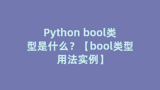Python bool类型是什么？【bool类型用法实例】