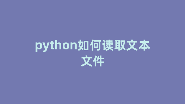 python如何读取文本文件