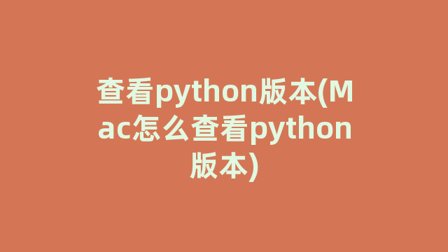 查看python版本(Mac怎么查看python版本)