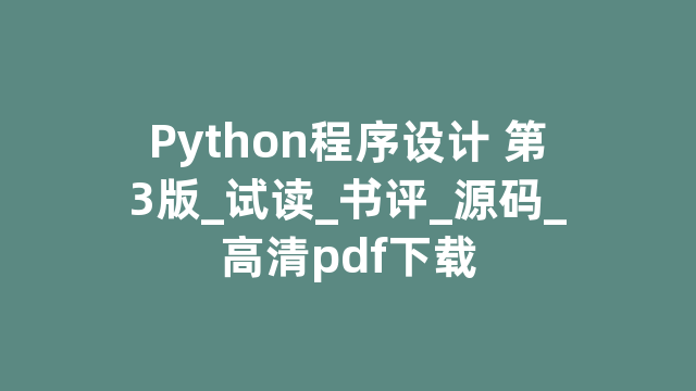 Python程序设计 第3版_试读_书评_源码_高清pdf下载