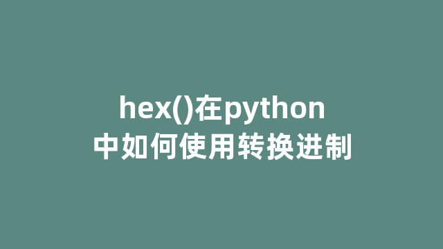 hex()在python中如何使用转换进制