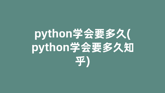 python学会要多久(python学会要多久知乎)