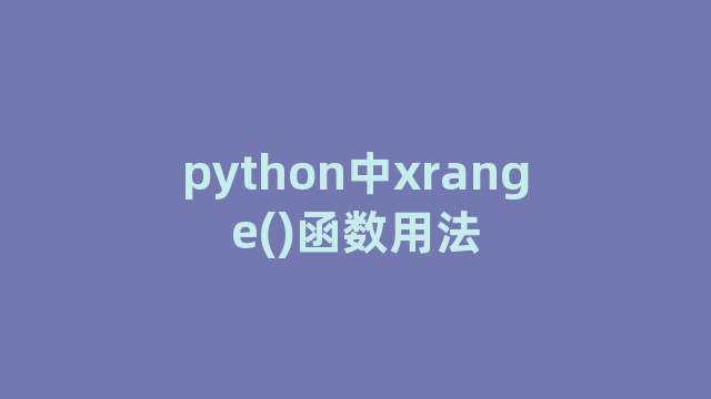 python中xrange()函数用法