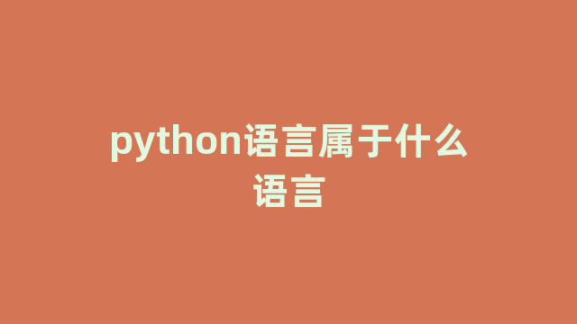 python语言属于什么语言