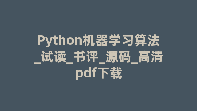 Python机器学习算法_试读_书评_源码_高清pdf下载