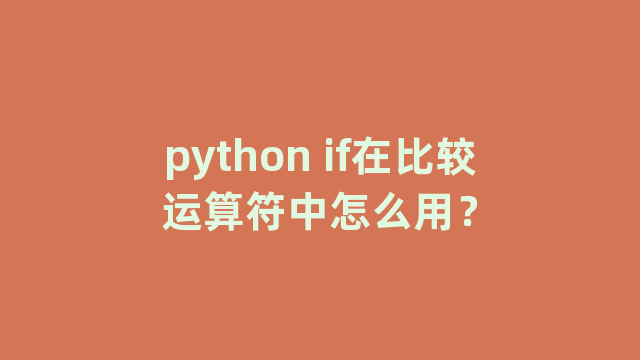 python if在比较运算符中怎么用？