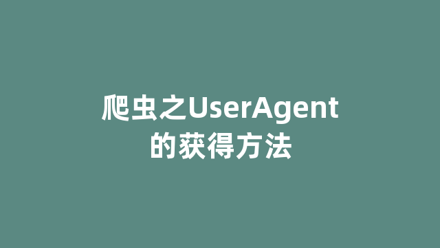 爬虫之UserAgent的获得方法