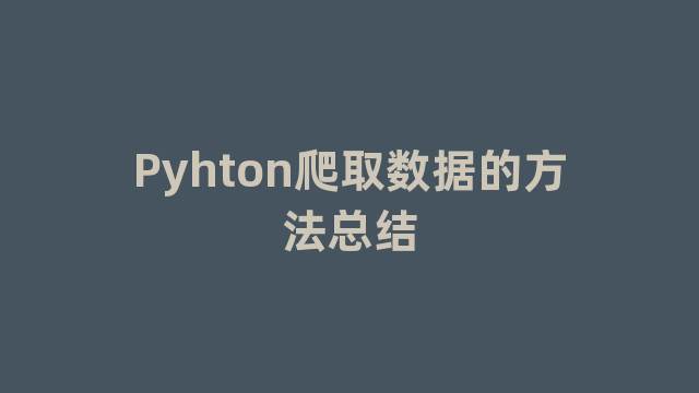 Pyhton爬取数据的方法总结