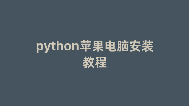 python苹果电脑安装教程