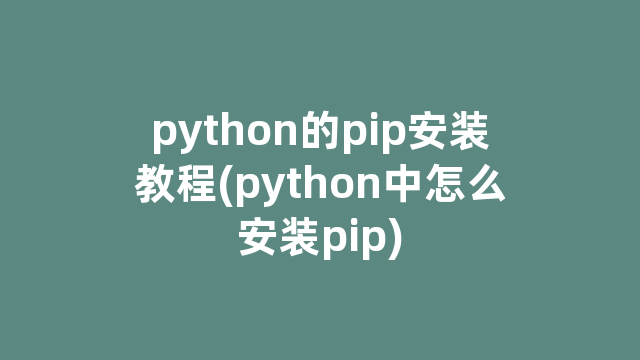 python的pip安装教程(python中怎么安装pip)