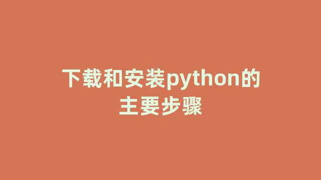 下载和安装python的主要步骤