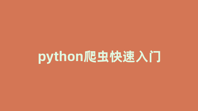 python爬虫快速入门