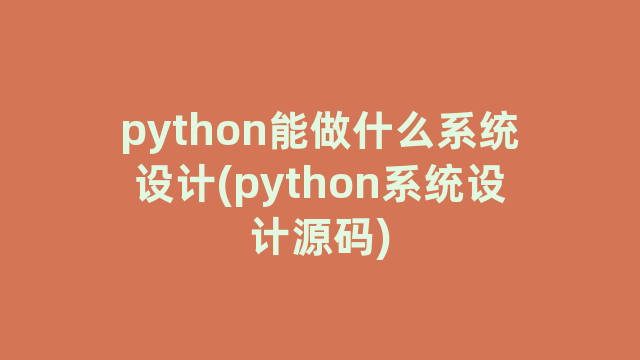 python能做什么系统设计(python系统设计源码)