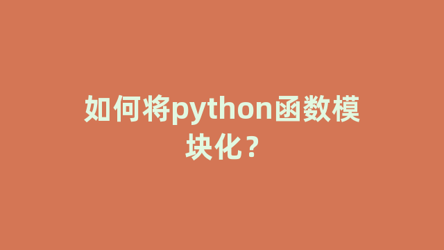 如何将python函数模块化？