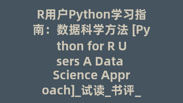 R用户Python学习指南：数据科学方法 [Python for R Users A Data Science Approach]_试读_书评_源码_高清pdf下载