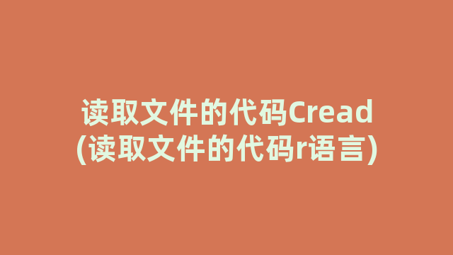 读取文件的代码Cread(读取文件的代码r语言)