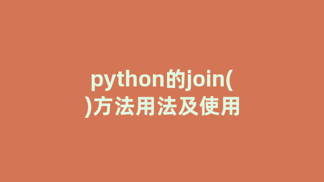 python的join()方法用法及使用