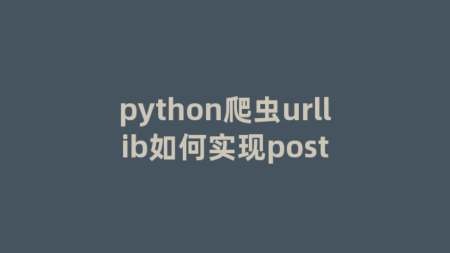 python爬虫urllib如何实现post