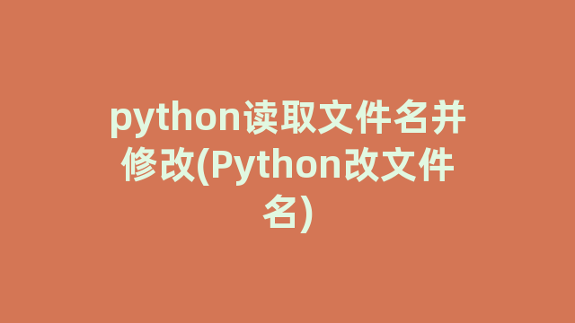python读取文件名并修改(Python改文件名)