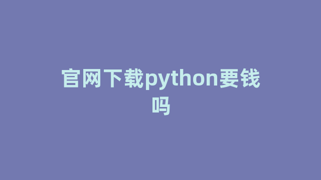 官网下载python要钱吗