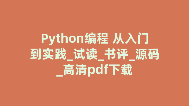 Python编程 从入门到实践_试读_书评_源码_高清pdf下载