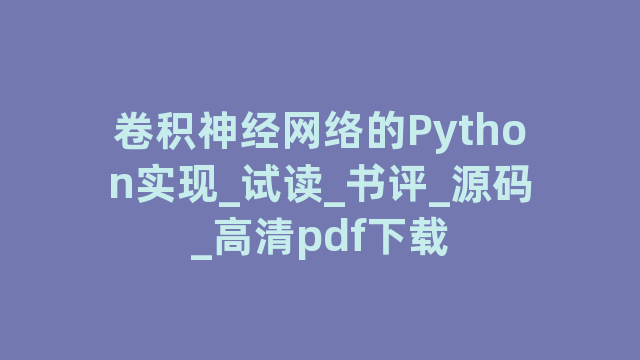 卷积神经网络的Python实现_试读_书评_源码_高清pdf下载