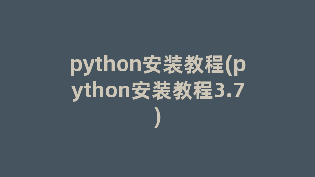 python安装教程(python安装教程3.7)