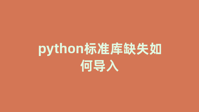 python标准库缺失如何导入