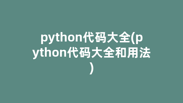 python代码大全(python代码大全和用法) python代码大全(python代码大全和用法)