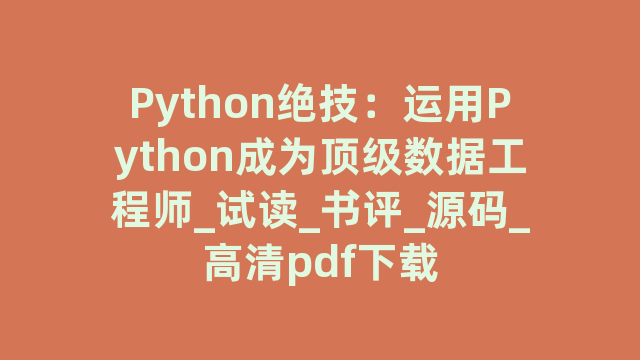 Python绝技：运用Python成为顶级数据工程师_试读_书评_源码_高清pdf下载