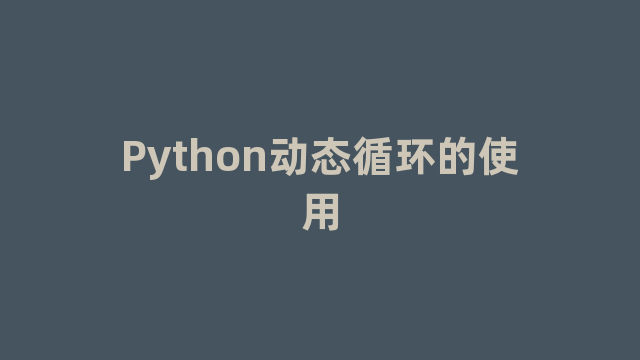 Python动态循环的使用